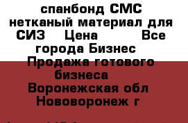 спанбонд СМС нетканый материал для СИЗ  › Цена ­ 100 - Все города Бизнес » Продажа готового бизнеса   . Воронежская обл.,Нововоронеж г.